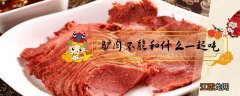 驴肉不能和什么一起吃 驴肉不能和什么一起吃 它还有这些禁忌