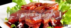 红烧肉的家常做法步骤 红烧肉家常做法