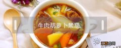 牛肉可以吃胡萝卜吗 牛肉胡萝卜禁忌