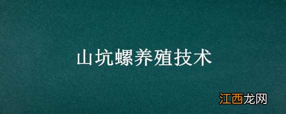 山坑螺养殖技术 山坑螺养殖技术 人工养殖