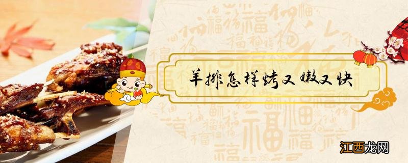 羊排怎样烤又嫩又快 羊排怎样做又香又嫩呢