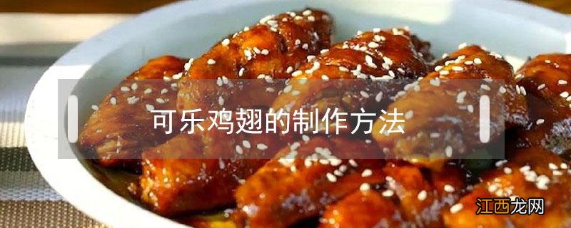 可乐鸡翅的制作方法 可乐鸡翅的制作方法视频完整版