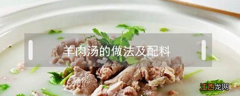 羊肉汤的做法及配料羊肉汤怎么熬 羊肉汤的做法及配料