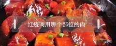 红烧肉用哪个部位的肉 红烧肉用哪个部位的肉最好图片