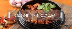 鸡公煲的肉不健康 鸡公煲的肉为什么这么嫩