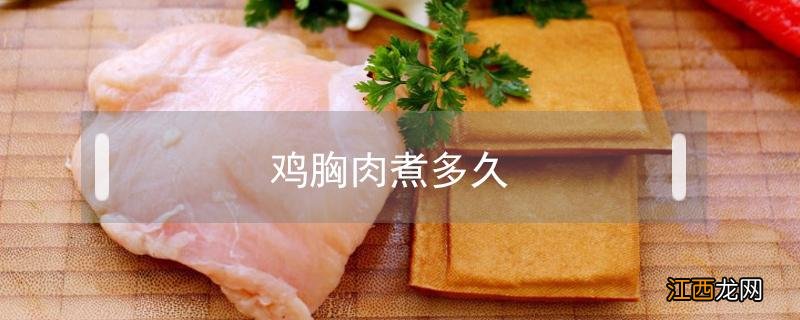 鸡胸肉煮多久 鸡胸肉煮多久给猫吃