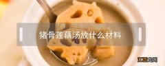 猪骨莲藕汤放什么材料 猪骨莲藕汤放什么材料可以放红枣枸杞吗