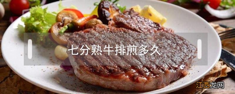 七分熟牛排煎多久 煎牛排七分熟煎多久