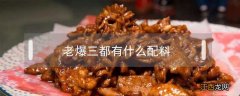 老爆三都有什么配料 爆三样的配料是什么