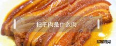 把子肉也叫什么肉 把子肉是什么肉