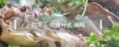 炖羊头肉放什么调料 炖羊肉需要放什么香料