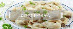 自己包的饺子要煮多久 自己包的饺子煮多久