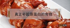 食补胶原蛋白都有什么 真正补胶原蛋白的食物