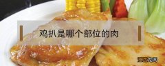 鸡扒是哪个部位的肉 鸡扒是什么部位的肉