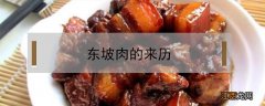 东坡肉的来历简短介绍英语 东坡肉的来历