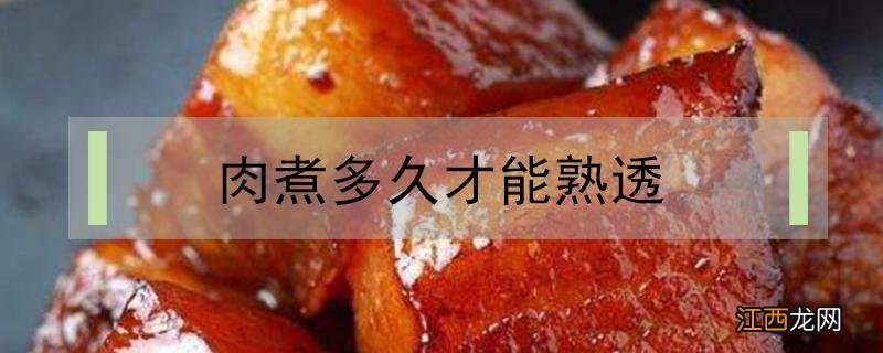 排骨肉煮多久才能熟透 肉煮多久才能熟透