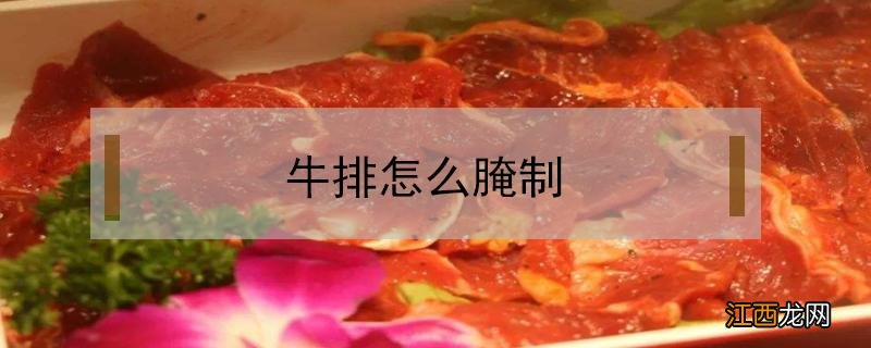 牛排怎么腌制 牛排怎么腌制才鲜嫩好吃