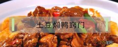 土豆焖鸭窍门 土豆可以焖鸭肉吗