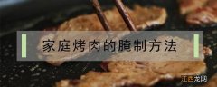 家庭烤肉的腌制方法 家庭烤肉的腌制方法牛肉