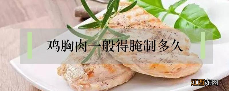 鸡胸肉腌制多长时间 鸡胸肉一般得腌制多久