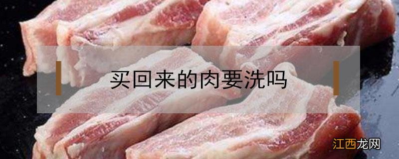 买回来的肉要洗吗 菜市场买回来的肉要洗吗