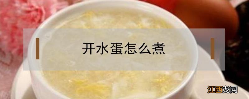 开水蛋怎么煮不会散 开水蛋怎么煮