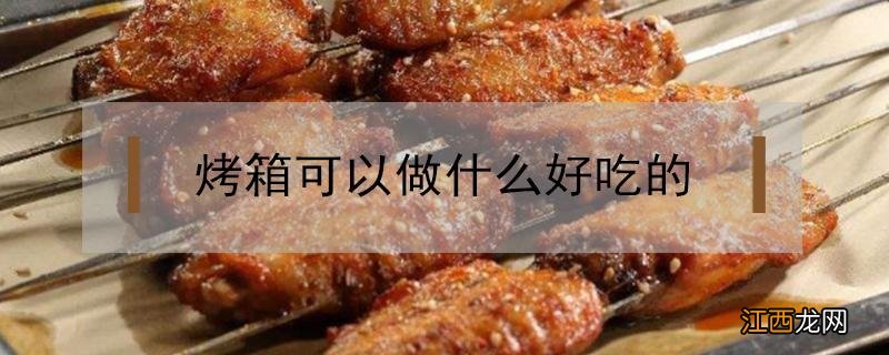 烤箱可以做什么好吃的 面粉烤箱可以做什么好吃的