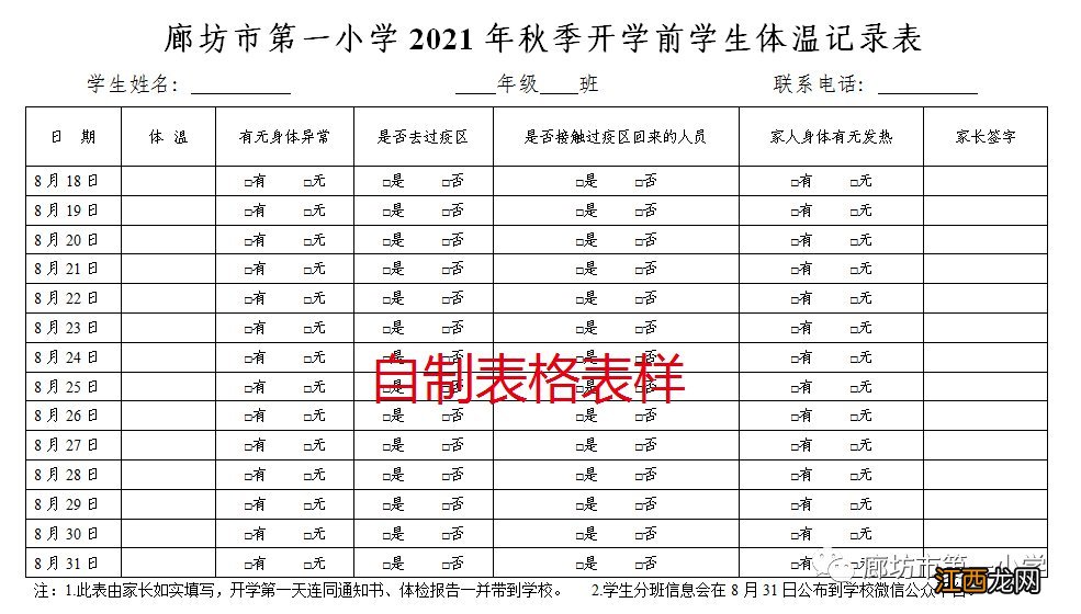 廊坊市第一小学家长要做哪些开学准备工作？