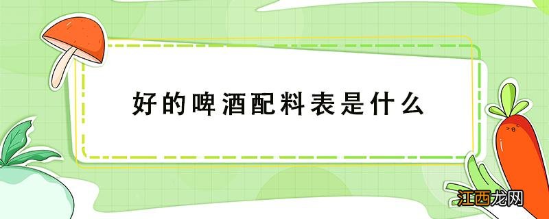 啤酒配料表有什么成分才是好啤酒 好的啤酒配料表是什么