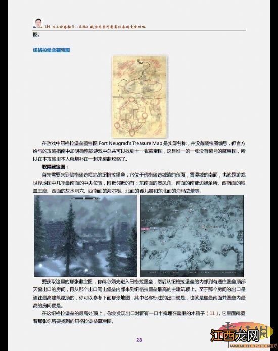 《上古卷轴5:天际》藏宝图系列彩蛋任务官方攻略和个人详尽图文攻略-中英文版