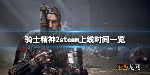 骑士精神2什么时候发售 骑士精神2什么时候上steam