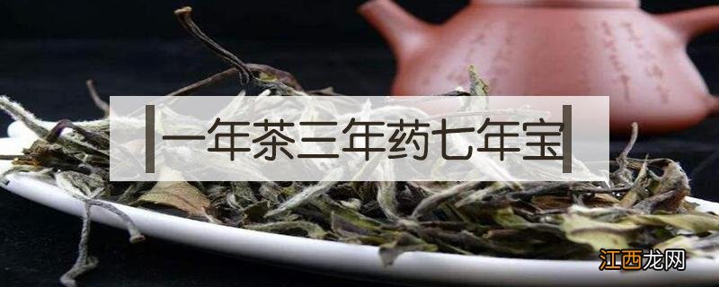 一年茶三年药七年宝十年丹 一年茶三年药七年宝