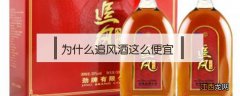 为什么追风酒这么便宜 追风酒怎么样