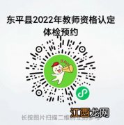 东平县2022年第二批次中小学教师资格认定公告