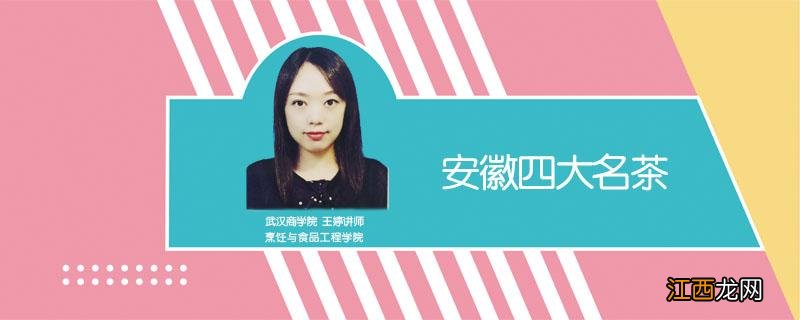 安徽四大名茶是哪四种 安徽四大名茶