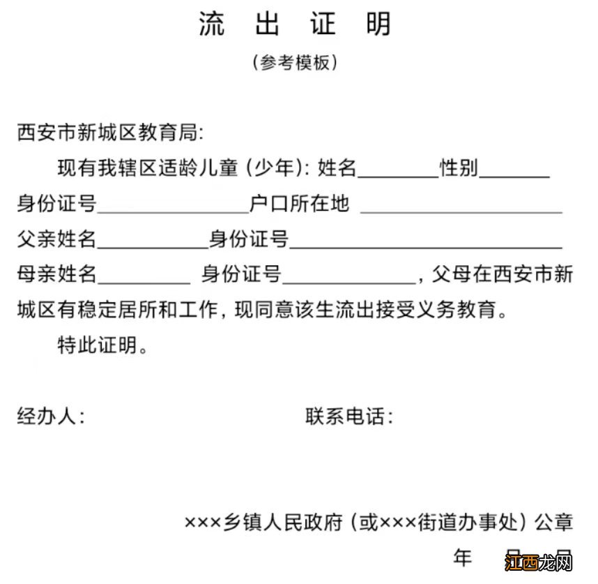 2022西安长安区流出证明参考模板 西安市未央区流出证明