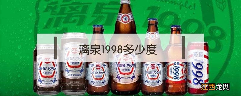 漓泉1998多少度 漓泉1998是哪里的