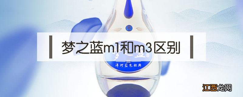 梦之蓝m1和m3区别 梦之蓝m1和m3区别大吗