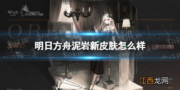 明日方舟山新皮肤特效 明日方舟泥岩新皮肤怎么样