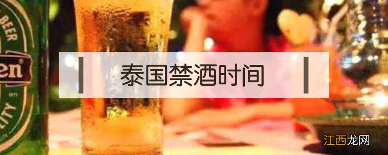 泰国禁酒时间 泰国禁酒时间哪里可以买酒