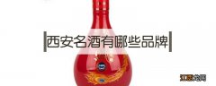 西安名酒有哪些品牌 西安名酒排行榜前十名