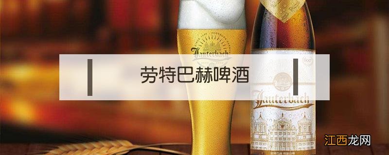 劳特巴赫精酿啤酒 德国劳特巴赫精酿啤酒