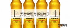 无醇啤酒有哪些牌子 无醇啤酒有哪些品牌