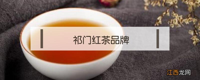 祁门红茶品牌 正宗祁门红茶品牌