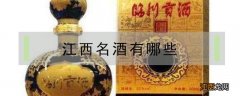 江西名酒有哪些品种 江西名酒有哪些