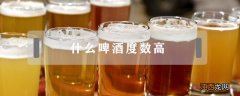 什么啤酒度数高 什么啤酒度数高又便宜