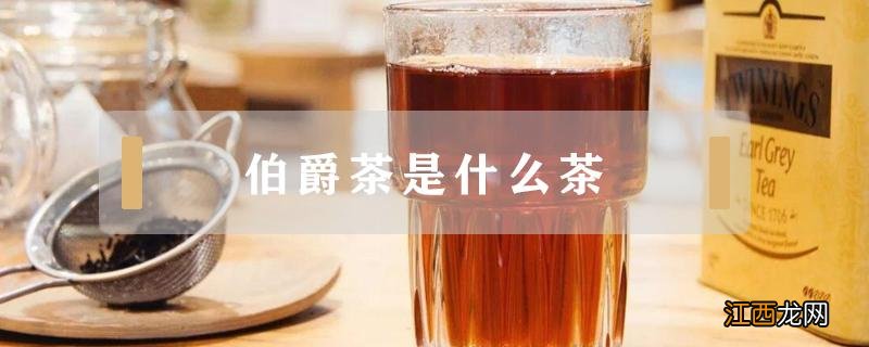 法式伯爵茶是什么茶 伯爵茶是什么茶