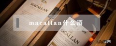 macallan 酒 macallan什么酒