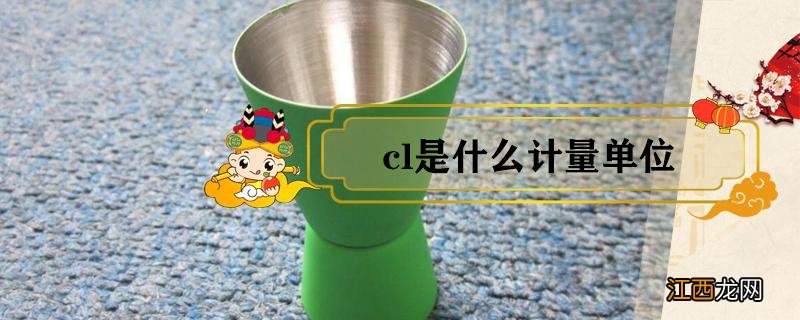 cl是什么计量单位 cl的计量单位