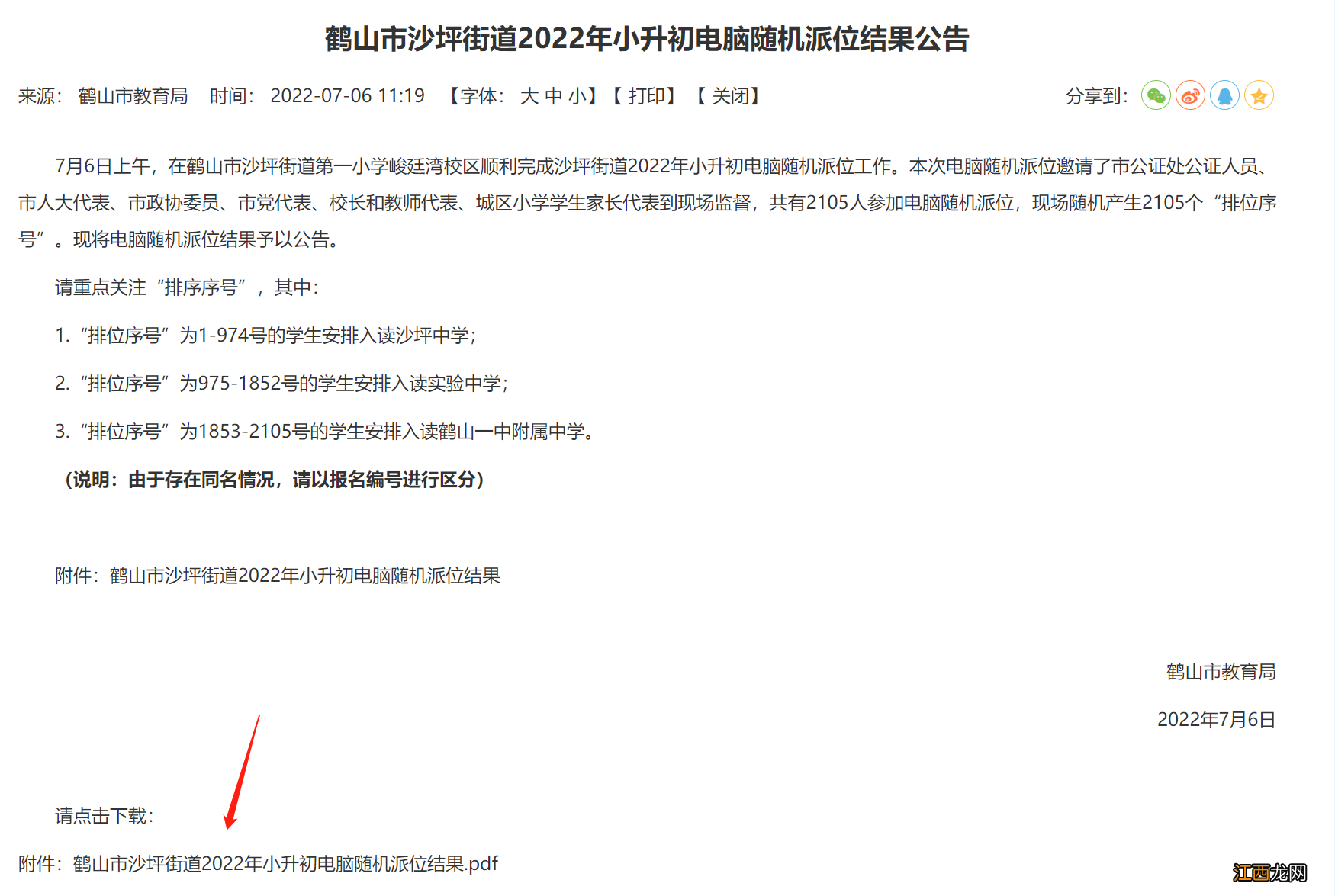 鹤山市小升初录取分数 2022年鹤山小升初录取名单哪里查